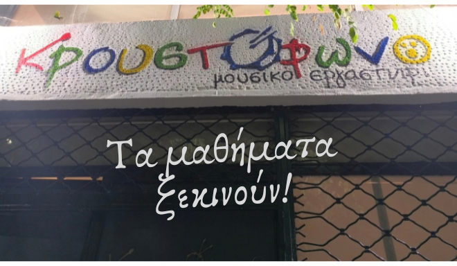 Η ταμπέλα του Κρουστόφωνου - Τα μαθήματα ξεκινούν